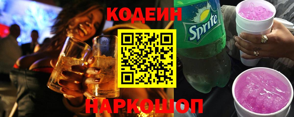 Codein напиток Lean (лин) Киреевск