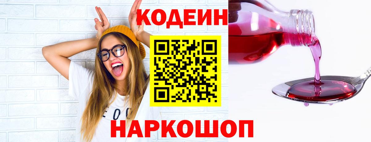 Кодеиновый сироп Lean напиток Lean (лин)  Codein Purple Drank  Вход с VPN  Киреевск 